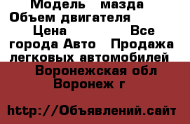  › Модель ­ мазда › Объем двигателя ­ 1 300 › Цена ­ 145 000 - Все города Авто » Продажа легковых автомобилей   . Воронежская обл.,Воронеж г.